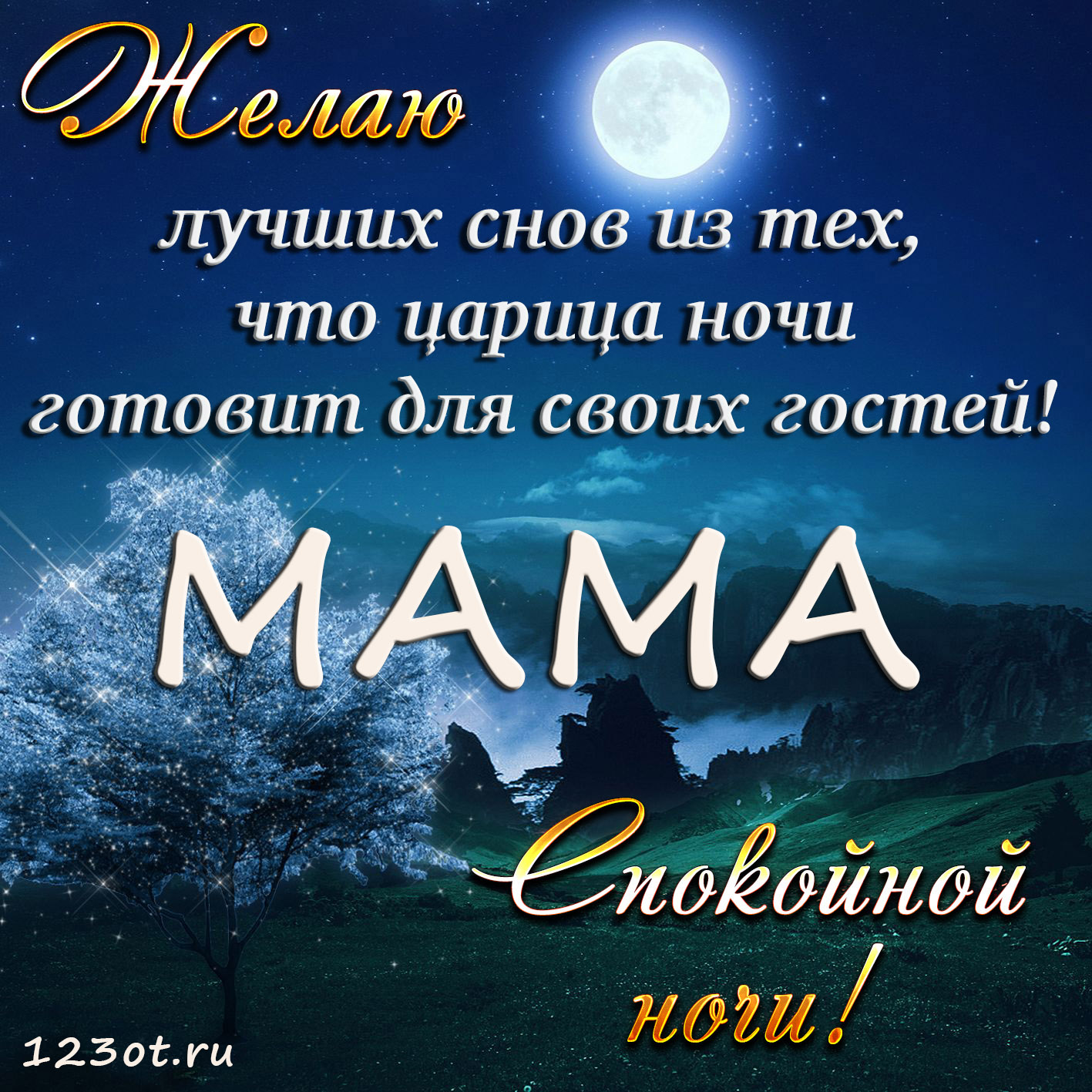 Стихи спокойной ночи мама: Пожелания спокойной ночи маме - Красивые ...