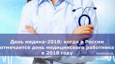 День медика-2018: когда в России отмечается день медицинского работника в 2018 году
