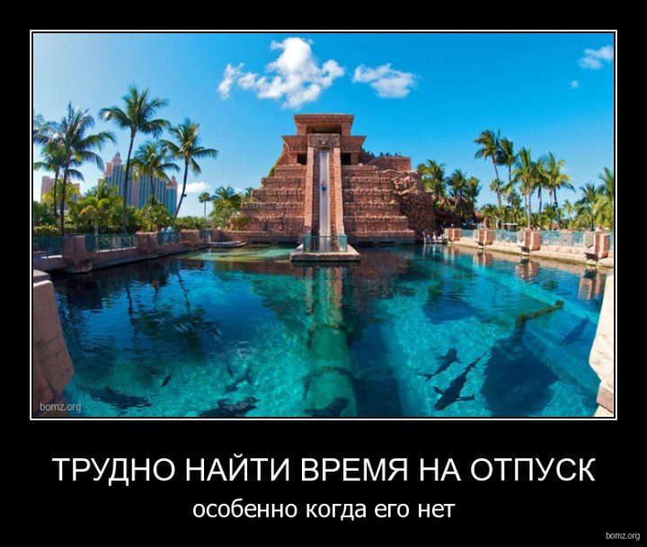 744426-2011-09-02-06-21-15-bomz-org-demotivator_trudno_nayiti_vremya_na_otpusk_osobenno_kogda_ego_net-720x609