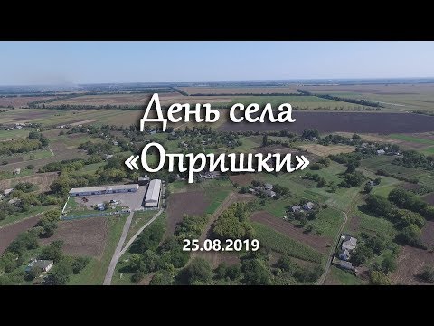25 08 2019 День села Опрышки