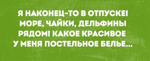 Прикольные и смешные картинки про отпуск скачать