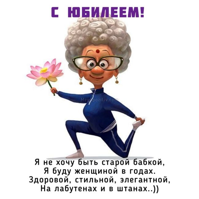 С юбилеем