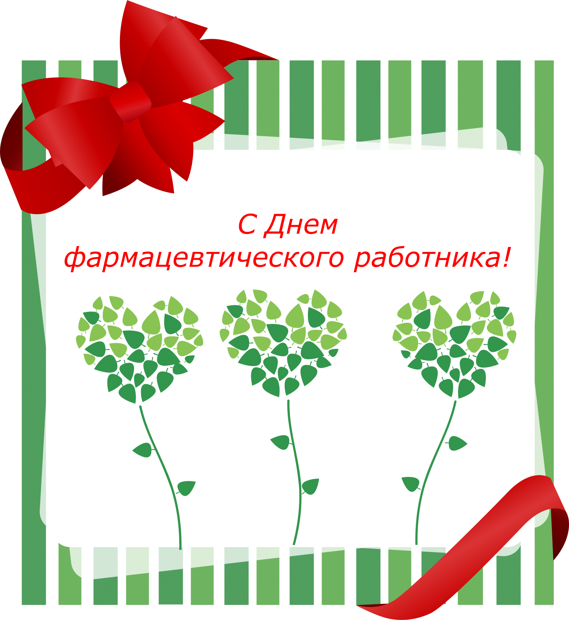 Аптека праздник. С днем фармацевта. С днем фармацевта поздравления. С днем фармацевтического работника. С днём фармацевта открытки