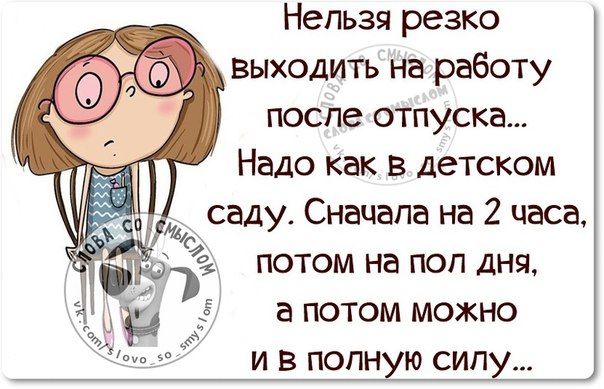 Веселые приколы и картинки про выход на работу после отпуска (10)