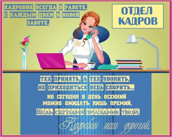 День кадрового работника в России открытки001