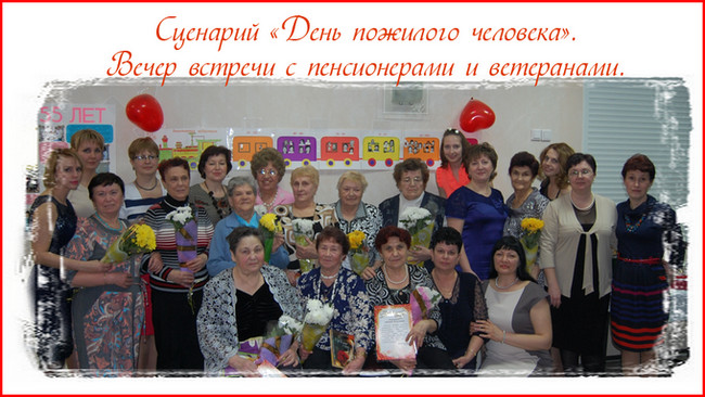 https://serpantinidey.ru/Сценарий День пожилого человекаВечер встречи с пенсионерами и ветеранами.