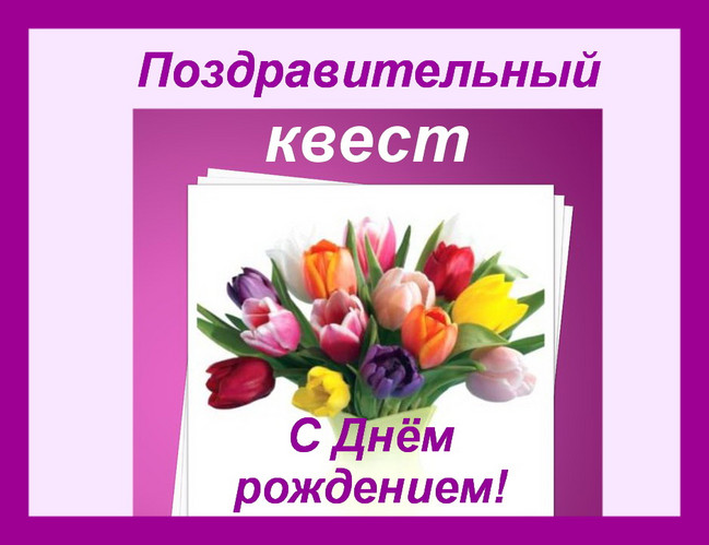 https://serpantinidey.ru/Сценарий дня рождения (юбилея) без тамады "Поздравительный квест"