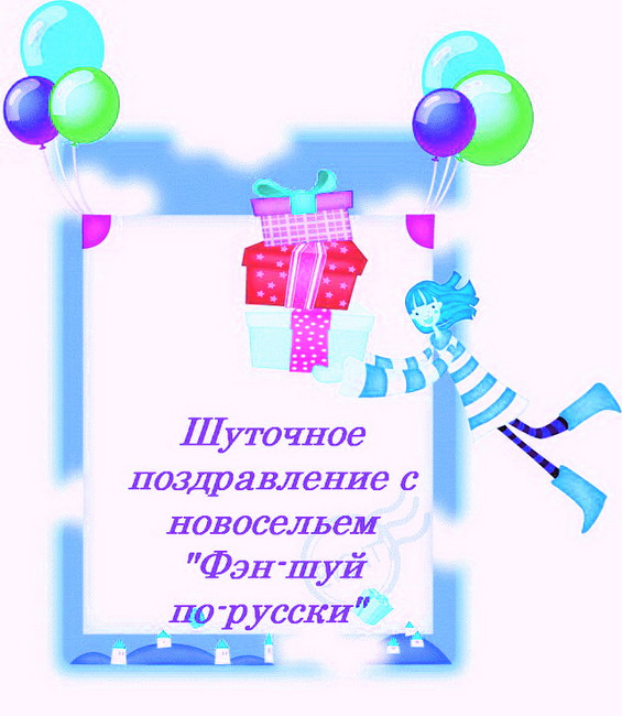 https://serpantinidey.ru/Шуточное поздравление с новосельем "Фэн-шуй по-русски" со смешными подарками.