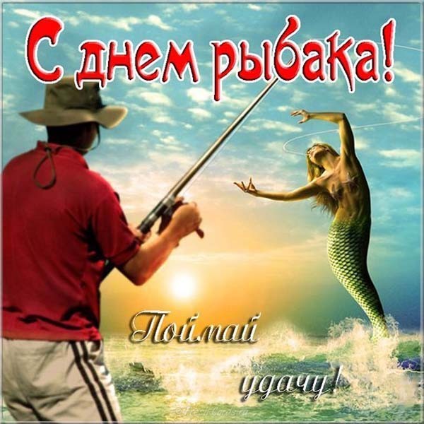 открытки с днем рыбака картинки прикольные