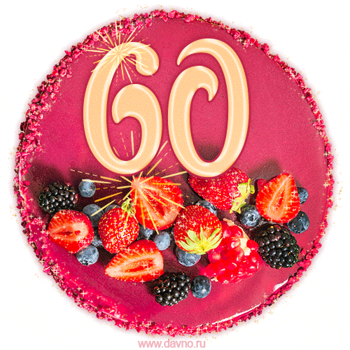 Картинка с тортом с цифрой 60 и мерцанием (GIF)
