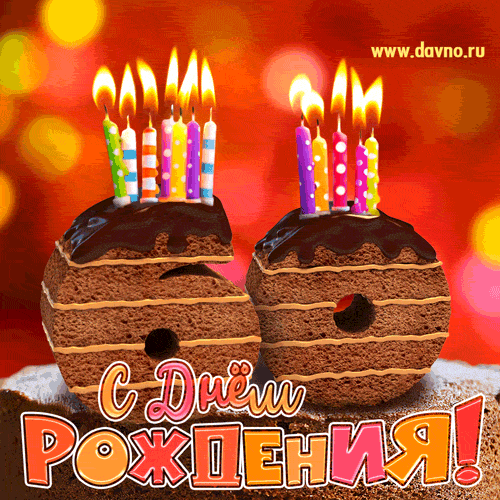 Гифка на 60 лет с шоколадным тортом и свечами на день рождения