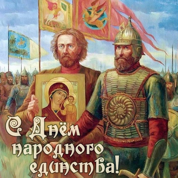 Минин и Пожарский - открытка на День народного единства России