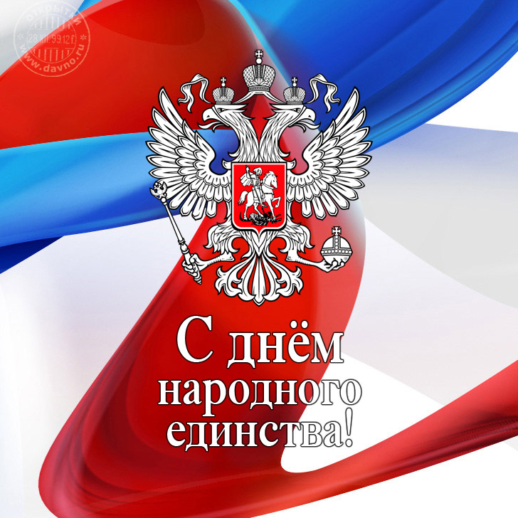 День народного единства — российский государственный праздник. Отмечается 4 ноября 2019.