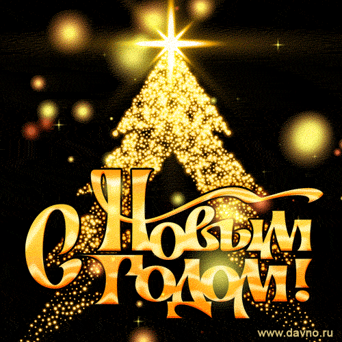 Блестящая гиф анимация с новым годом, золотая елка и мерцающие звезды